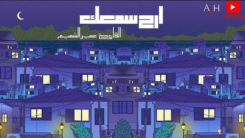 أجمل تلاوة عجيبة تهز الروح والجوارح💜🎧|القارئ عمير الشميم | من سورة الصافات 💙🎧