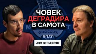 Живеем в Общество, което е СТРЕСИРАНО и ТРЕВОЖНО | Гост - Иво Величков Подкаст Еп. 121