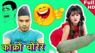 kakro corera काक्रो चोरेर funny song nepali 2019