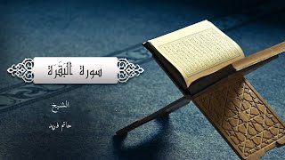 سورة البقرة كاملة بصوت الشيخ حاتم فريد الواعر   Surat Al Baqara by Hatem Fareed Alwaer