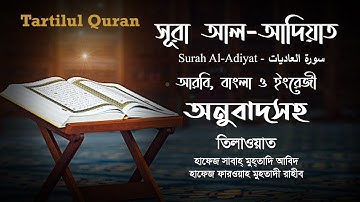 সূরা আল-আদিয়াত | Surah Al-Adiyat | سورة العاديات | Arabic, Bangla and English Translation