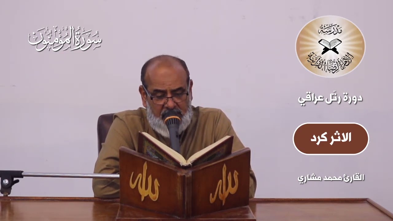 رتل عراقي -  الكرد -  القارئ محمد مشاري