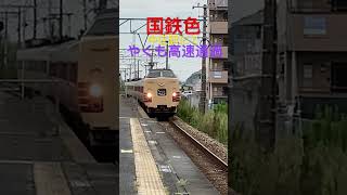 特急やくも　国鉄色通過　#381系　#国鉄色　#やくも　#岡山　#国鉄型車両