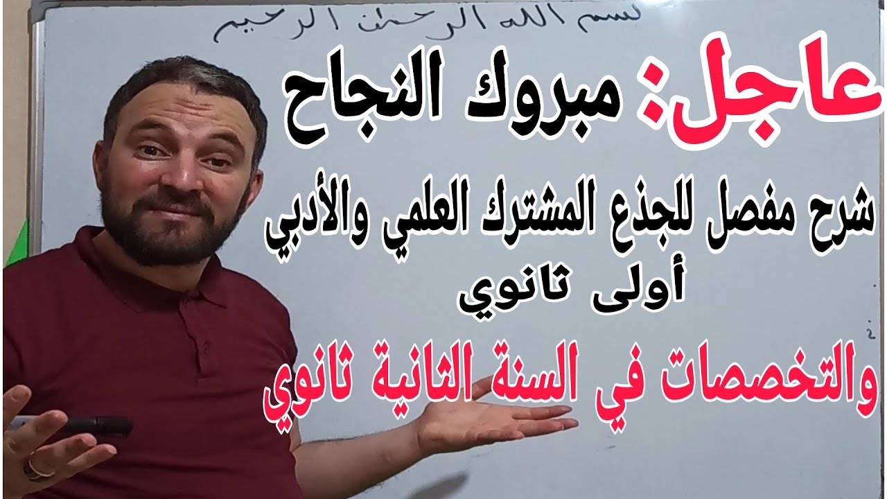 كيف أختار التخصص في الأولى والثانية والثالثة  ثانوي علمي أو أدبي شرح مفصل لايفوتك حافظ على مستقبلك