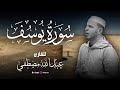 سوره يوسف بصوت يخطف القلب القارئ عبدالله مصطفي سوره يوسف بصوت يخطف القلب القارئ عبدالله مصطفي