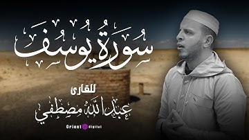 سوره يوسف || بصوت يخطف القلب القارئ عبدالله مصطفي