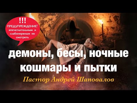 «Демоны, бесы, ночные кошмары и пытки» (Моя история) Пастор Андрей Шаповалов