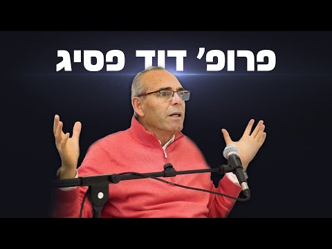 העתידן פרופ דוד פסיג העתיד המפתיע של האנושות 
