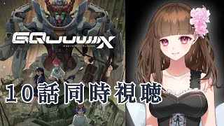 機動戦士ガンダム 同時視聴