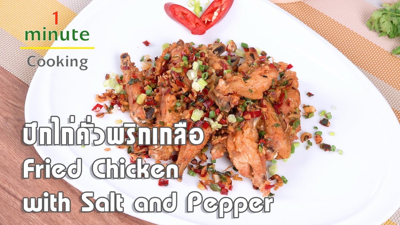 ปีกไก่คั่วพริกเกลือ Fried Chicken with Salt and Pepper | 1 Minute Cooking