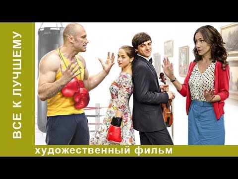 Все к лучшему! Сериал! 1 серия. Мелодрама. StarMedia