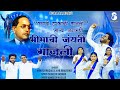 Jayanti ali yugpurushachi      bhim jayanti song  ankush husale anil bhalerao