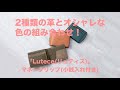 [マネークリップ財布] 2種類の革とオシャレな色の組み合わせが人気「Lutece(リュティス)」