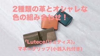 [マネークリップ財布] 2種類の革とオシャレな色の組み合わせが人気「Lutece(リュティス)」