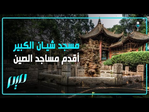 مسجد شيان الكبير أقدم مساجد الصين