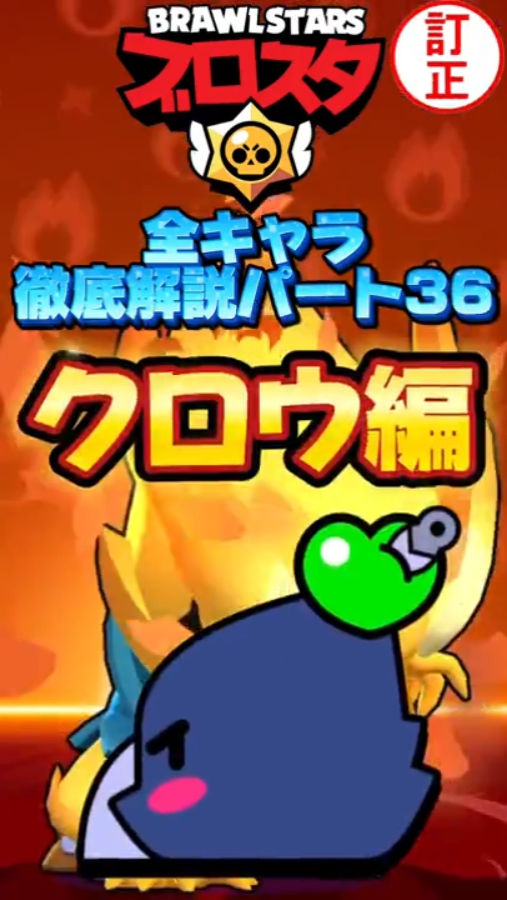 Brawl Stars] Complete explanation of all characters Part 36 Crow