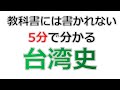 【台湾史】学校や塾では絶対に教えない5分で分かる