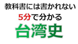 【台湾史】学校や塾では絶対に教えない5分で分かる