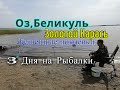 Ловля Карася ,3 Дня на Оз Беликуль ,Карась гибрид золотой,Фидер Бешеный клев Карася