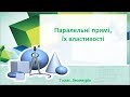 Урок №7. Паралельні прямі, їх властивості (7 клас. Геометрія)