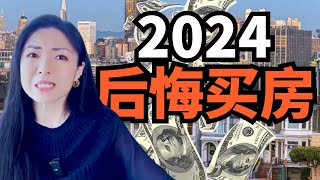 2024 买房都后悔了 by 美国Connie 43,635 views 12 days ago 13 minutes, 57 seconds