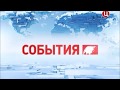 История заставок программы События на ТВЦ (исправленная версия)