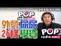 2019-11-05【POP撞新聞】黃暐瀚談：「外勞、尿尿、26條、學貸！」