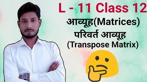 परिवर्त आव्यूह | Transpose Matrix | Chapter-3 आव्यूह(Matrices) | NCERT Class 12 UP BOARD, CBSE Maths