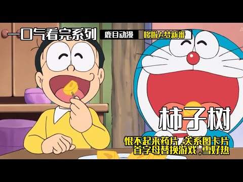 哆啦A梦：大雄出生前就有的柿子树，竟是大雄种下的！#哆啦a梦 #哆啦a夢