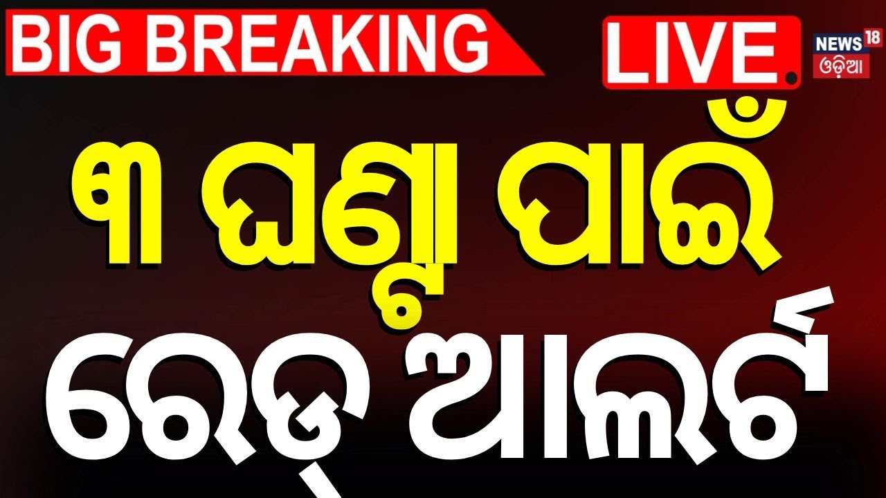 Live: ୩ ଘଣ୍ଟା ଅଧିକ ବିପଦ | Low Pressure In Bay Of Bengal |Kalabaisakhi Rain