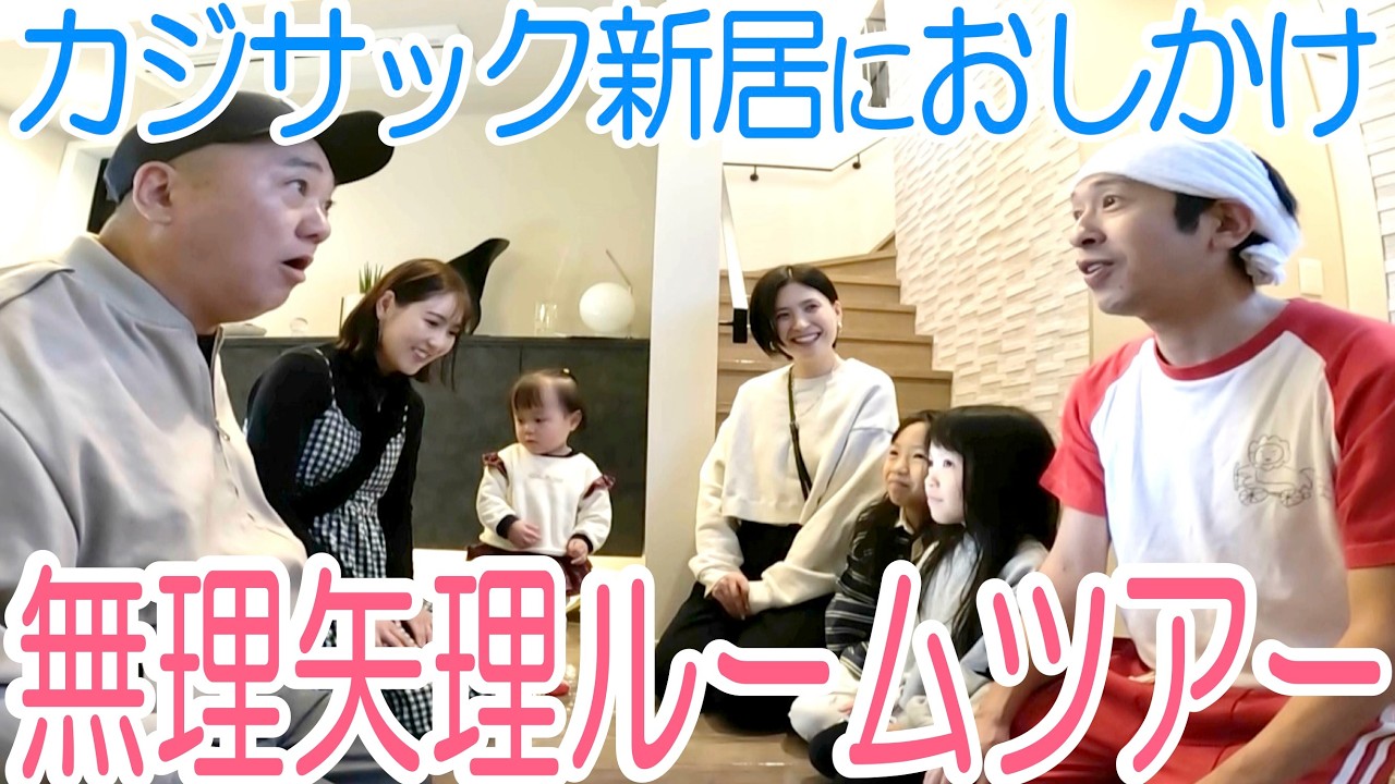 【リビング40畳越え】カジサックの大豪邸に家族で突撃！すごい家だった…【カジサックファミリー初登場】