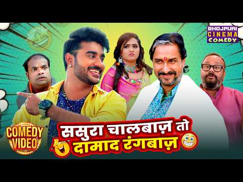 ससुरा चालबाज़ तो दामाद रंगबाज़ | Pradeep Pandey & Sanjay Pandey | Sasur Damad Nonstop Comedy