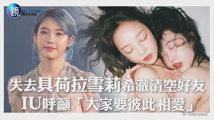 镜周刊 镜娱乐即时》失去具荷拉雪莉希澈清空好友 IU呼吁“大家要彼此相爱” - 天天要闻