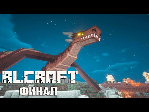 Видео: RLCRAFT - Asmodeus и Amalgalich ЭТО ФИНАЛ