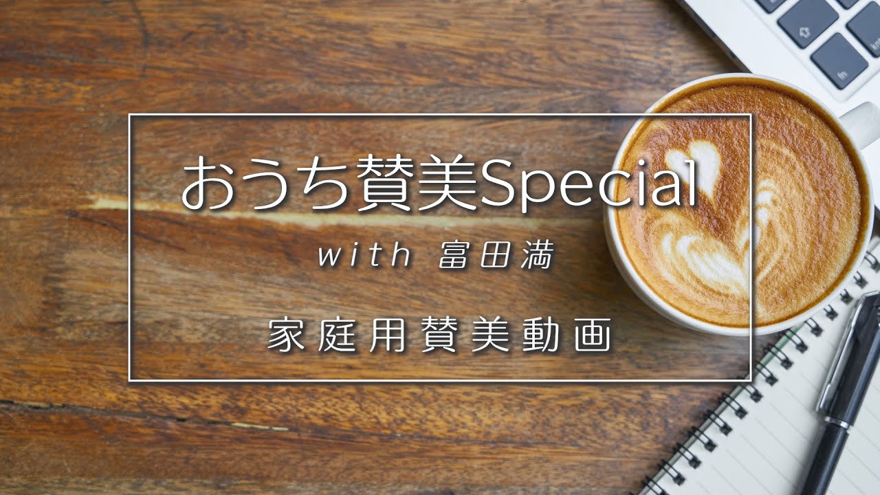 長沢崇史 - おうち賛美Special with 富田満