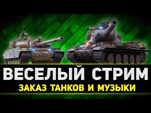 Видео: СТРИМ ТАНКИ НА ЗАКАЗ + ЗАКАЗ МУЗЫКИ + РОЗЫГРЫШ ГОЛДЫ