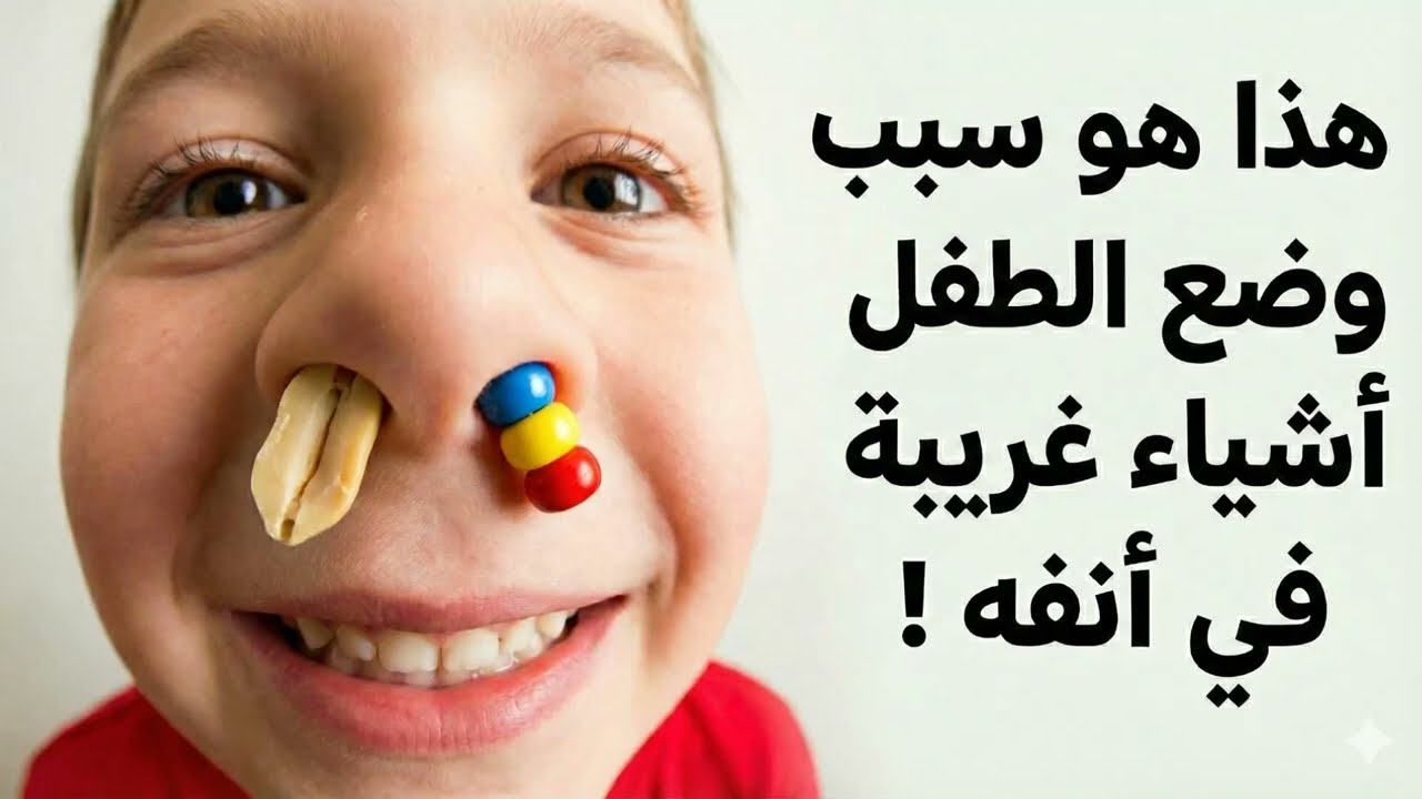 طفلي يضع أشياء في أنفه 👃 #جسم_غريب_انف_الطفل