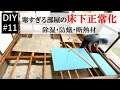 床下断熱効果絶大【DIY#11】しもやけができるほど寒すぎる部屋に断熱材をいれました　除湿剤・防腐防蟻剤・断熱材で床下正常化 how to make an insulation