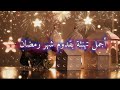أجمل تهنئة بقدوم شهر رمضان🌙 رمضان2024/حالات واتس عن رمضان/ تهنئة رمضان/فيديو مؤثر/حالات دينية/رمضان
