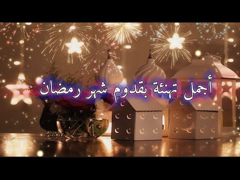 أجمل تهنئة بقدوم شهر رمضان رمضان2024 حالات واتس عن رمضان تهنئة رمضان فيديو مؤثر حالات دينية رمضان