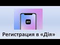 Дія реєстрація | Реєстрація на сайті Дія | Как зарегистрироваться в Дія?