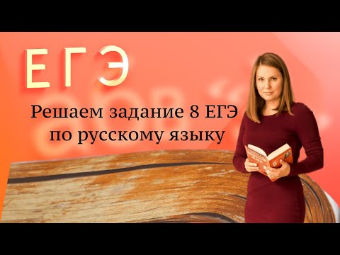 Решаем задание 8 ЕГЭ по русскому языку