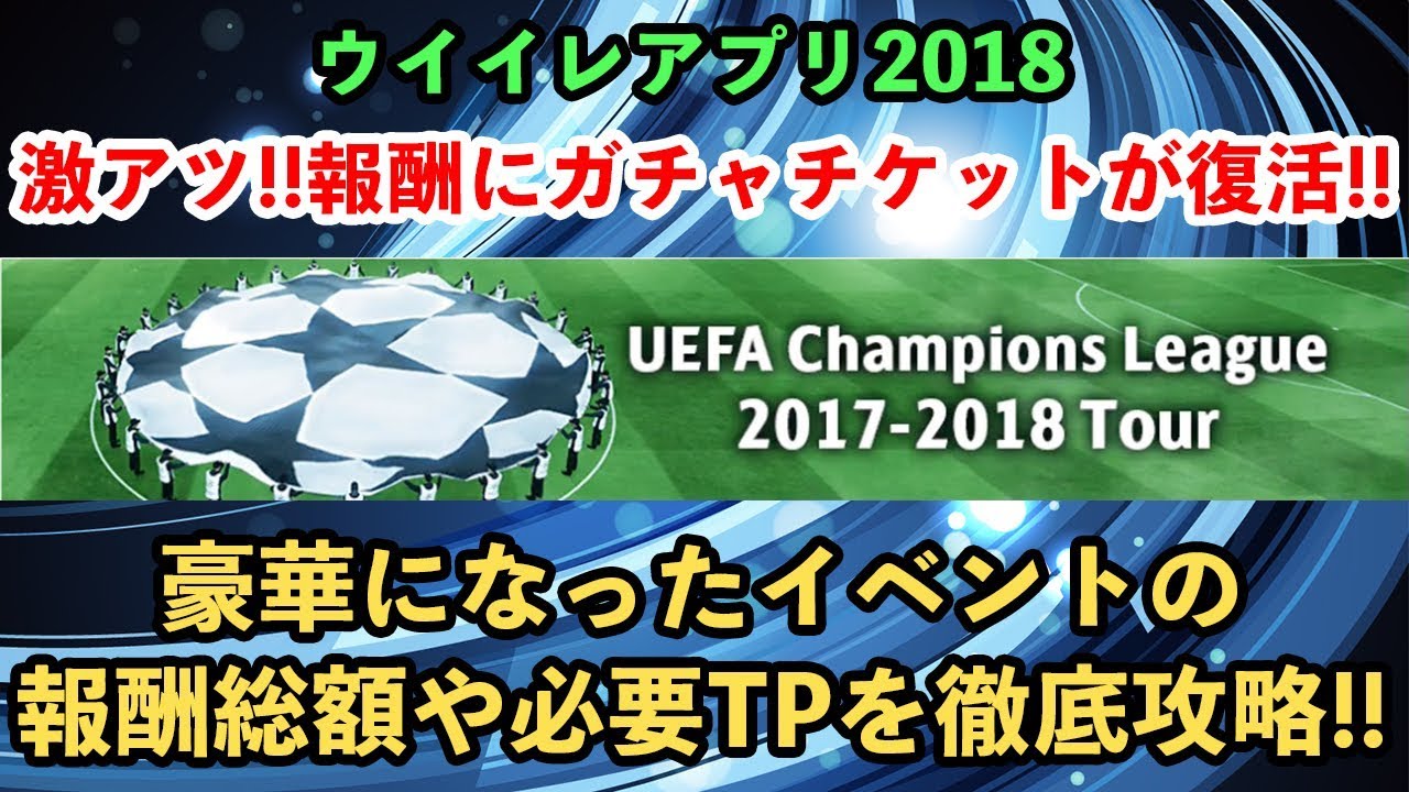 ウイイレアプリ18 ガチャチケット追加で豪華になったclツアーイベントを徹底解説 Youtube