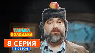 Танька и Володька. Временный переезд - 3 сезон, 8 серия | Комедия 2019 Танька и Володька. Временный переезд - 3 сезон, 8 серия | Комедия 2019
