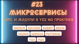 MVC и Модули Yii2 на практике. Глобальный доступ, Маршрутизация, Фильтры и Ресурсы в Yii2.