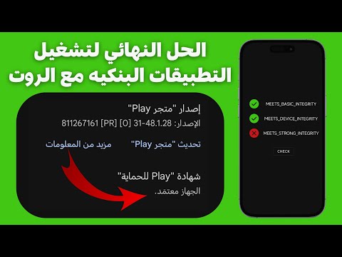 الحل النهائي لتشغيل التطبيقات البنكيه مع الروت الحل المؤقت بخطوات سهلة