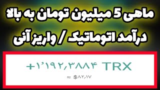 ماهی 5 میلیون تومان به بالا رایگان واریز آنی کسب درآمد دلاری اتوماتیک معتبر | بینهایت ترون خودکار