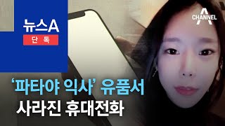 [단독]이은해 전 남친 ‘파타야 익사’ 유품서 사라진 휴대전화 | 뉴스A
