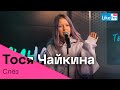 Тося Чайкина - Слёз (LIKE LIVE)