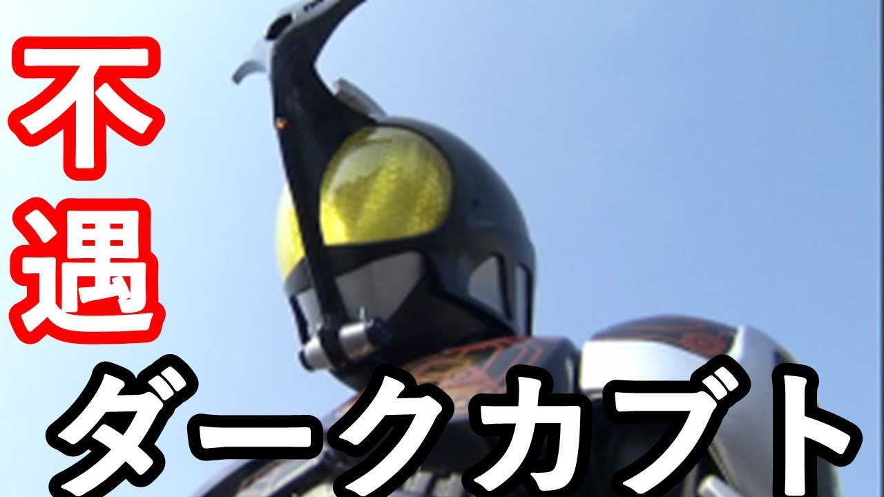 仮面ライダーカブト ダークカブト最終戦は酷すぎた 誰より不遇な扱いの擬態天道総司に涙 Youtube